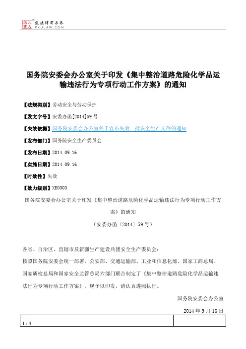 国务院安委会办公室关于印发《集中整治道路危险化学品运输违法行