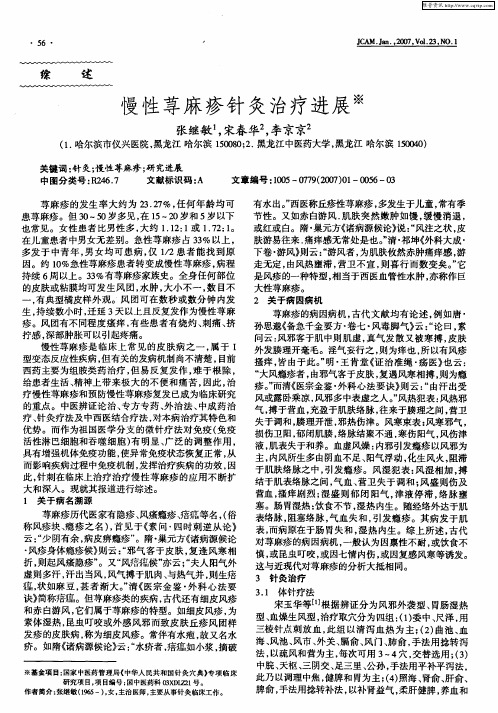 慢性荨麻疹针灸治疗进展