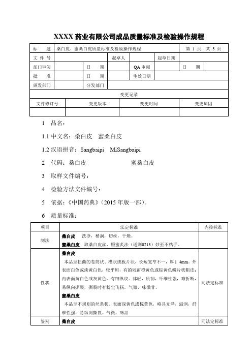 桑白皮、蜜桑白皮质量标准及检验操作规程