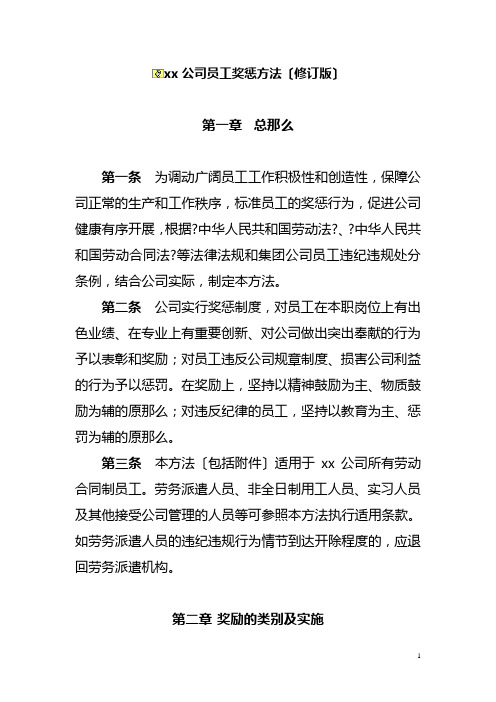 某公司公司员工奖惩办法修订版