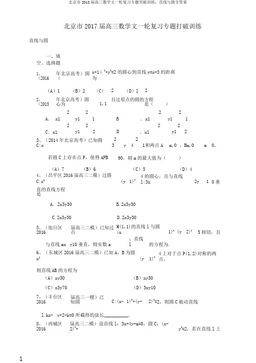 北京市2018届高三数学文一轮复习专题突破训练：直线与圆含答案