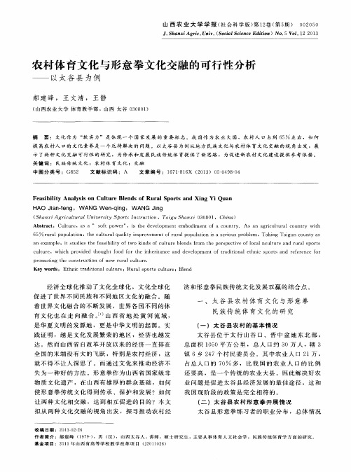 农村体育文化与形意拳文化交融的可行性分析——以太谷县为例