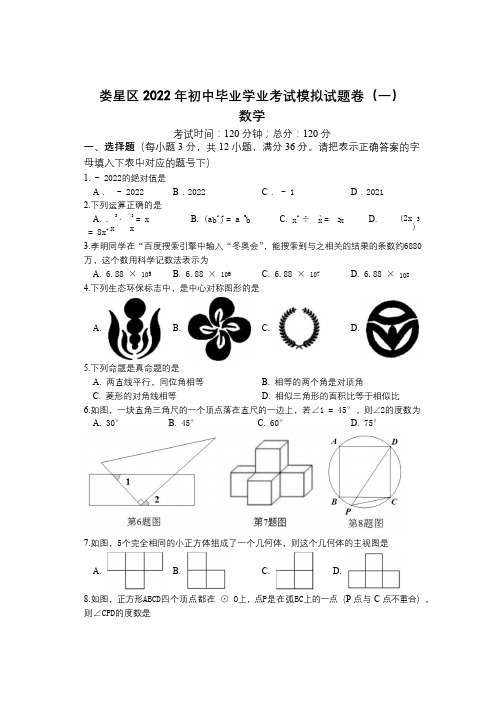 湖南省娄底市娄星区娄星区2022年初中毕业学业考试模拟试题卷(一)数学试题