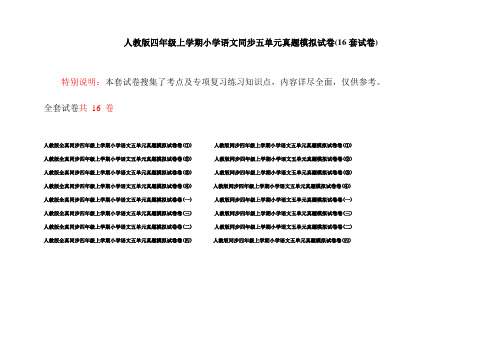 人教版四年级上学期小学语文同步五单元真题模拟试卷(16套试卷)