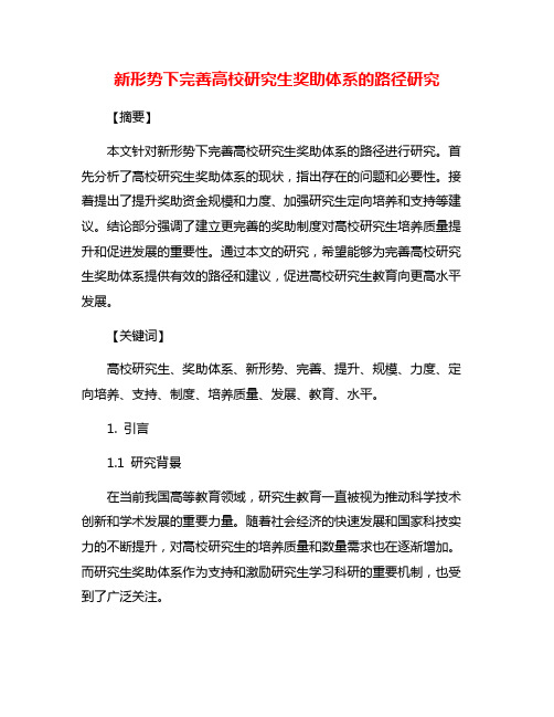 新形势下完善高校研究生奖助体系的路径研究