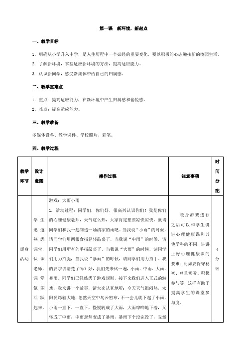 第一课新环境,新起点心理健康教育教案