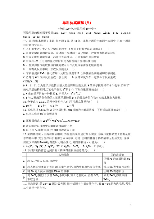 2019届高考化学二轮复习单科仿真演练八含解析