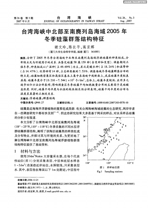 台湾海峡中北部至南麂列岛海域2005年冬季硅藻群落结构特征