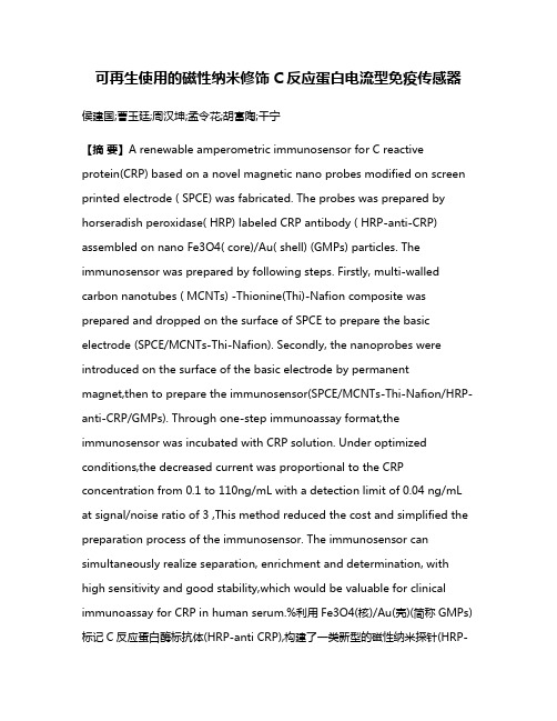 可再生使用的磁性纳米修饰C反应蛋白电流型免疫传感器