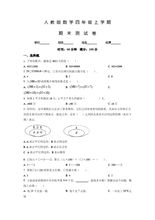 【精品】人教版数学四年级上册《期末检测题》附答案解析