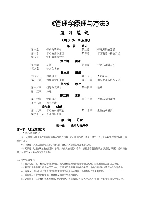 《管理学原理与方法》第五版笔记精品文档58页