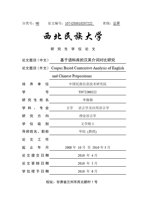 李微微--基于语料库的汉英介词对比研究