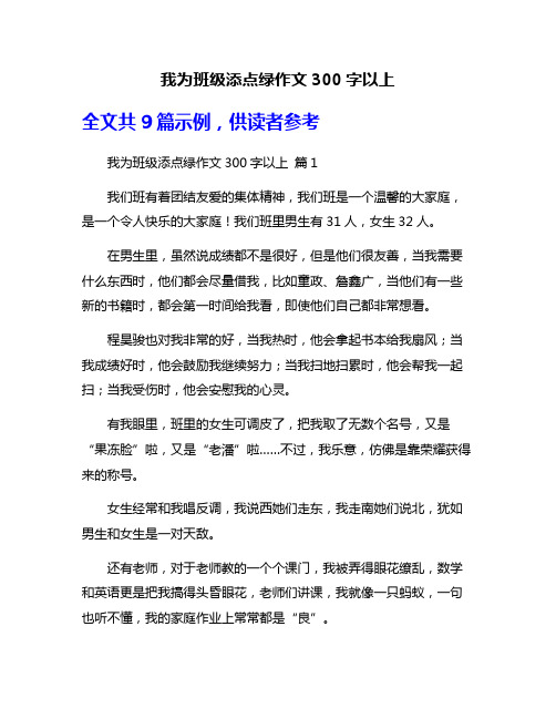 我为班级添点绿作文300字以上