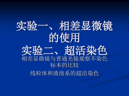 细胞生物学实验相差显微镜及超活染色