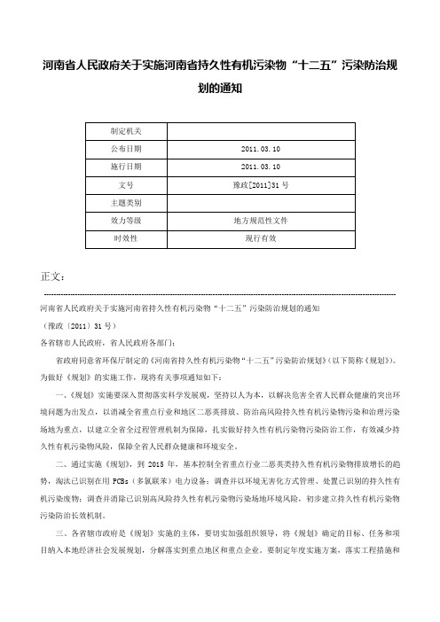 河南省人民政府关于实施河南省持久性有机污染物“十二五”污染防治规划的通知-豫政[2011]31号