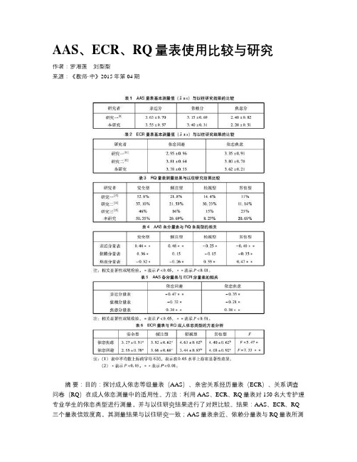 AAS、ECR、RQ量表使用比较与研究