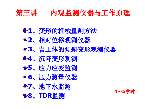 第三章 内观监测仪器与原理