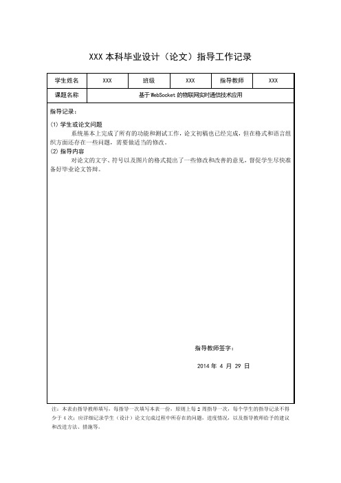 指导工作记录表(5)-基于WebSocket的物联网实时通信技术应用