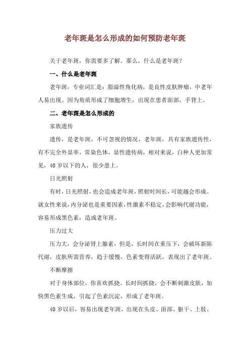 老年斑是怎么形成的 如何预防老年斑