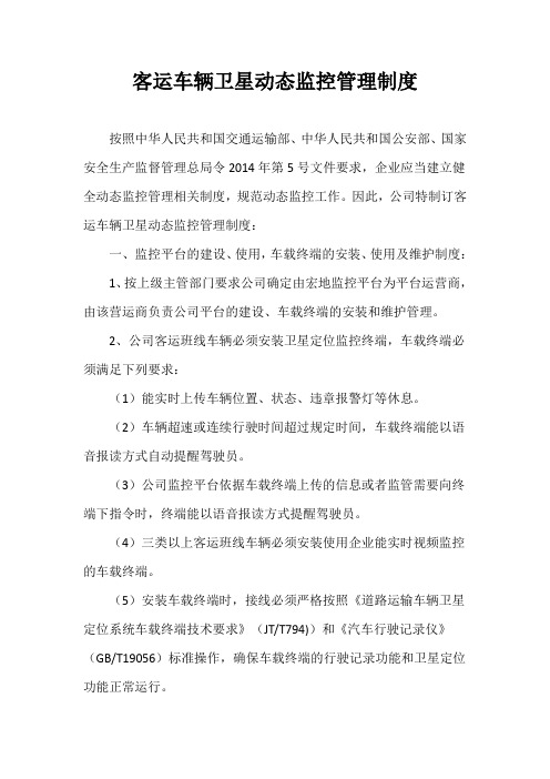 客运班线车辆动态监控管理制度汇总电子教案