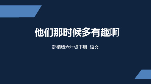 部编版 小学语文 六年级 下册 他们那时候多有趣啊 PPT课件