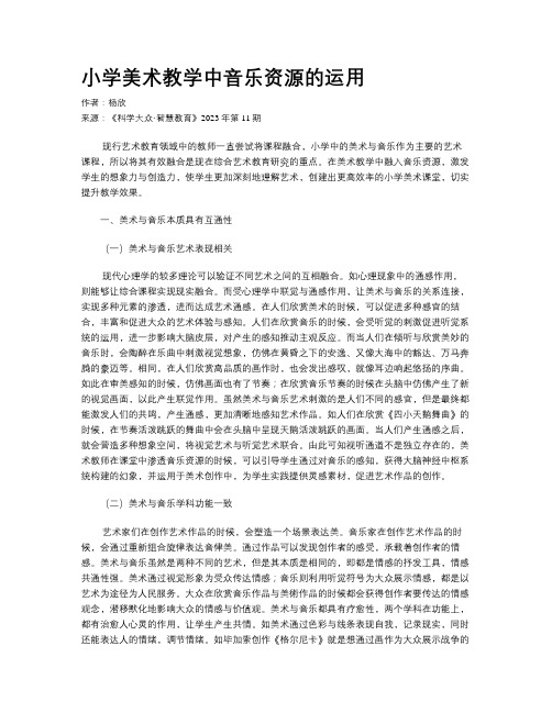 小学美术教学中音乐资源的运用