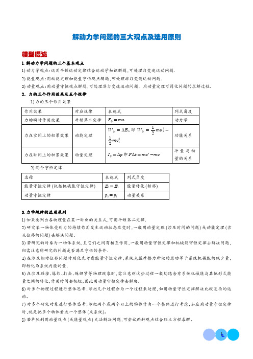 解动力学问题的三大观点及选用原则(解析版)