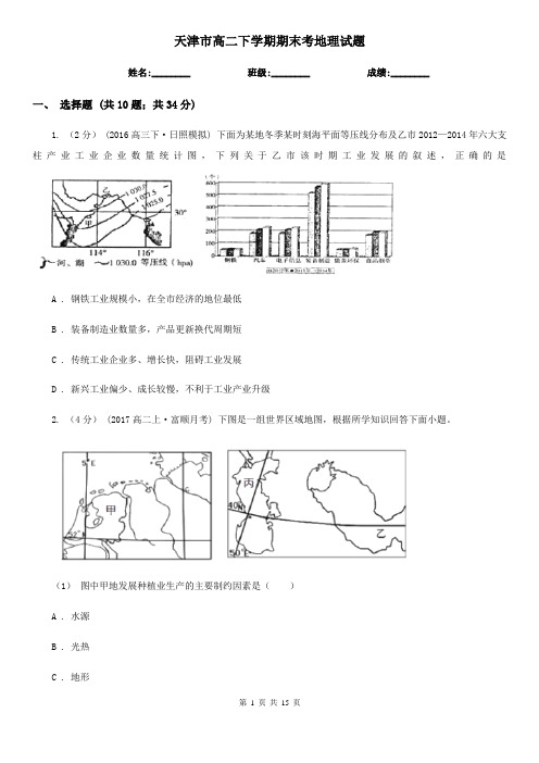 天津市高二下学期期末考地理试题