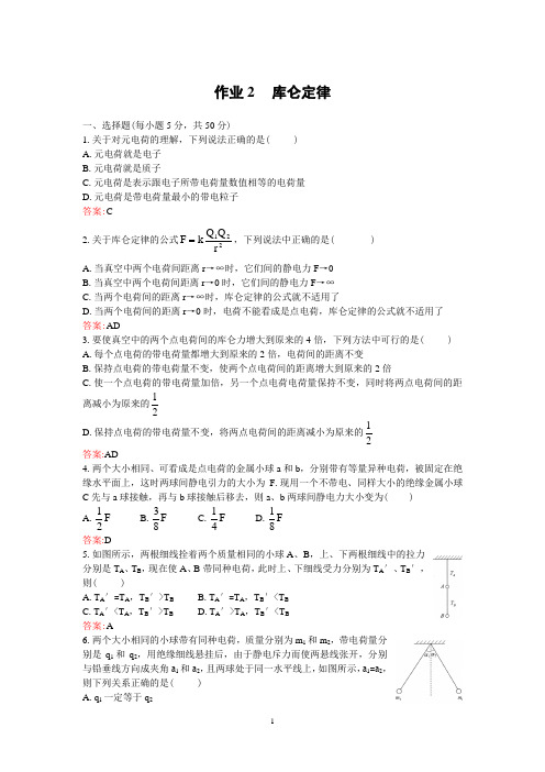 《静电场》同步作业2库仑定律Word版带答案