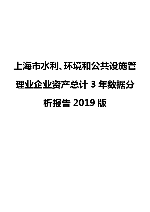 上海市水利、环境和公共设施管理业企业资产总计3年数据分析报告2019版