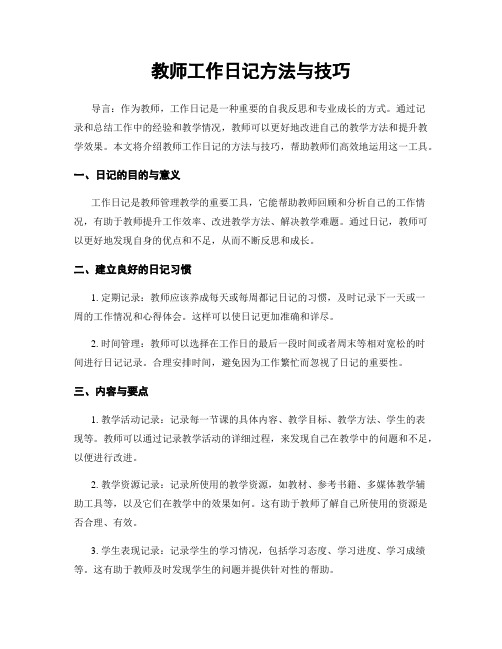 教师工作日记方法与技巧