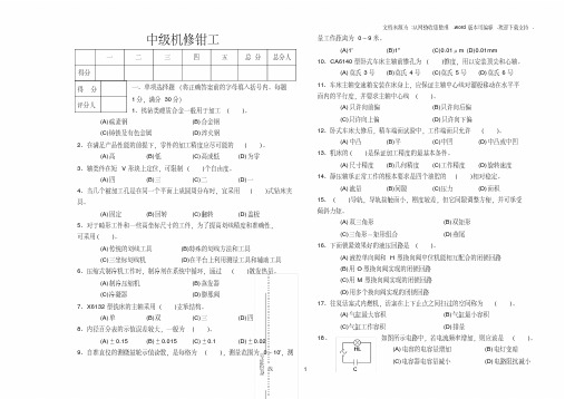 中级机修钳工模拟试题a