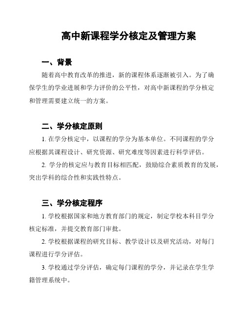 高中新课程学分核定及管理方案