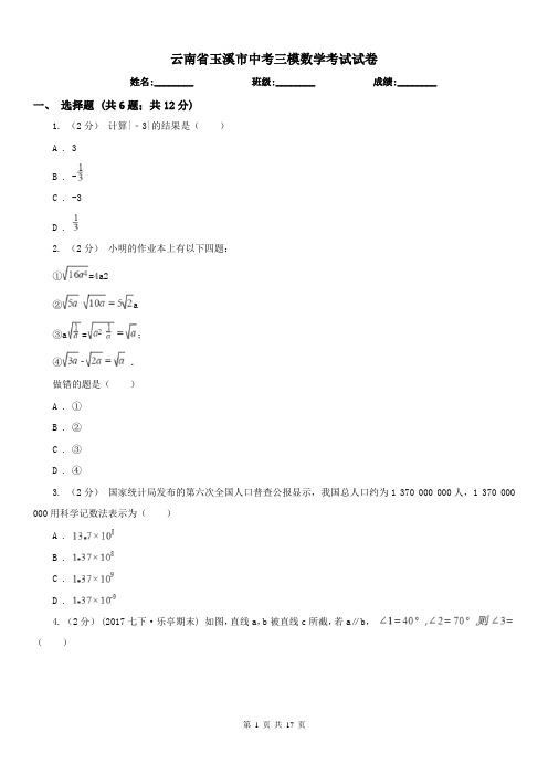 云南省玉溪市中考三模数学考试试卷