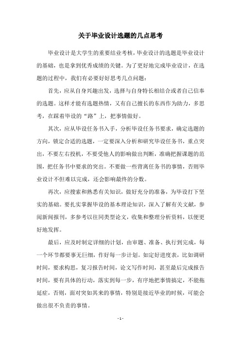 关于毕业设计选题的几点思考