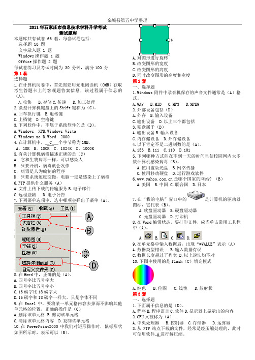 石家庄市2011年中考信息技术考试题库选择题答案