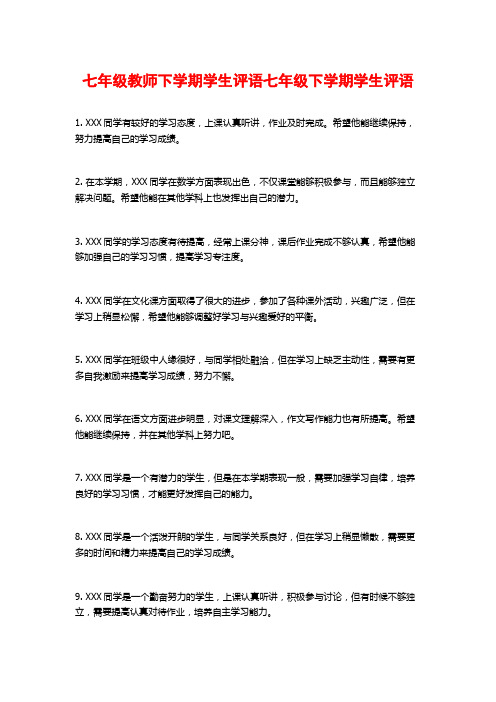 七年级教师下学期学生评语七年级下学期学生评语