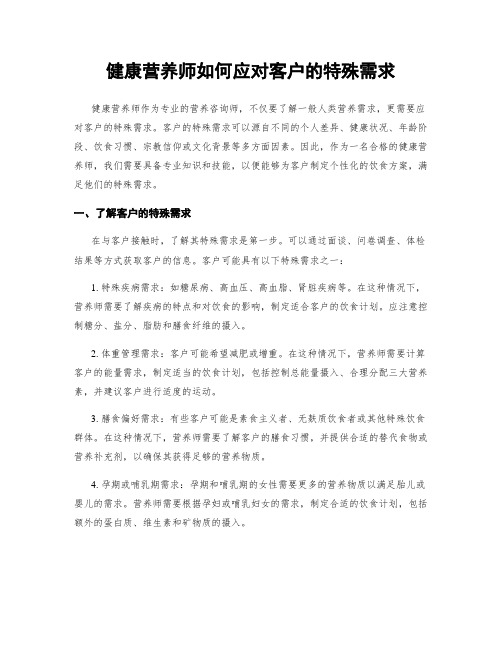 健康营养师如何应对客户的特殊需求