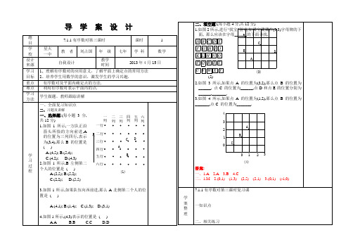 SX-7-030第七章7.1.1有序数对第三课时导学案附教学反思