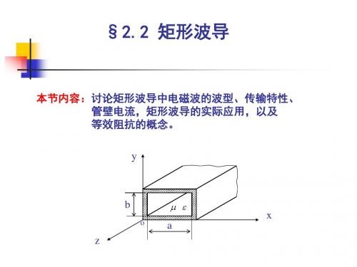 2.2 矩形波导解析