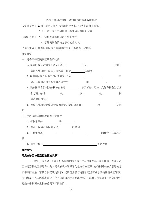 河北省人教版高中政治必修二导学案：7.2+民族区域自治制度：适合国情的基本政治制度