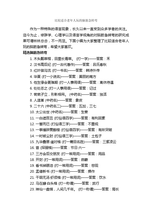 比较适合老年人玩的脑筋急转弯_经典脑筋急转弯