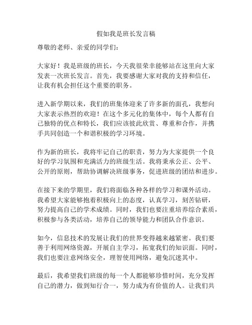 假如我是班长发言稿