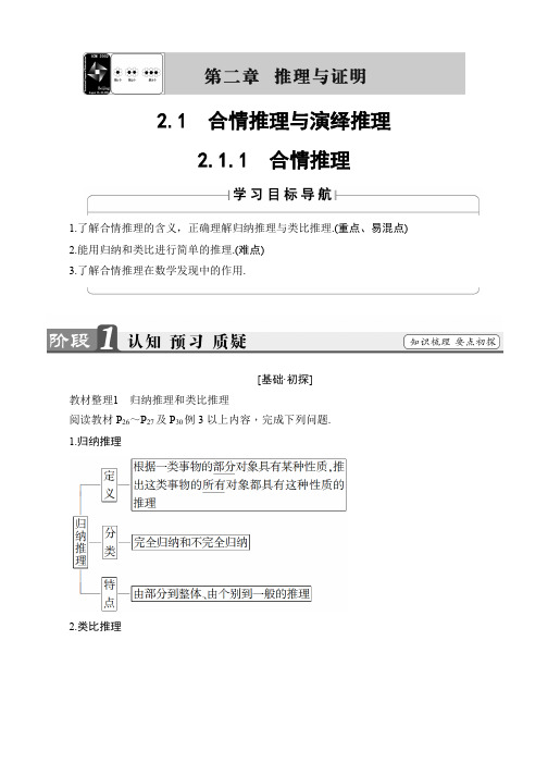 2019-2020学年高中数学(人教B版 选修1-2)教师用书：第2章 2.1.1 合情推理