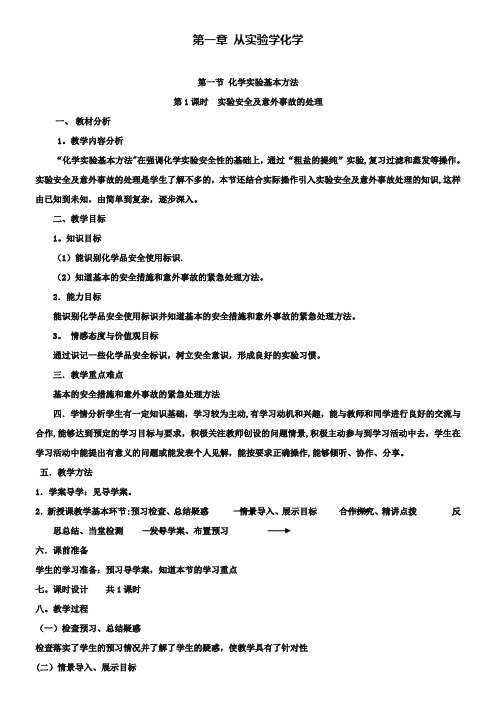 人教版高中化学必修一《化学实验安全》教案