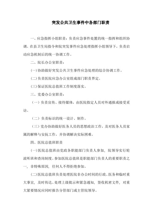 突发公共卫生事件中各部门职责