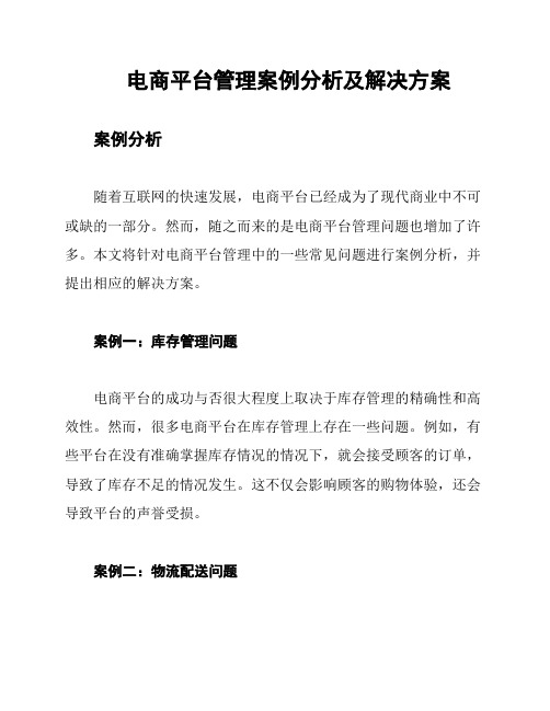 电商平台管理案例分析及解决方案