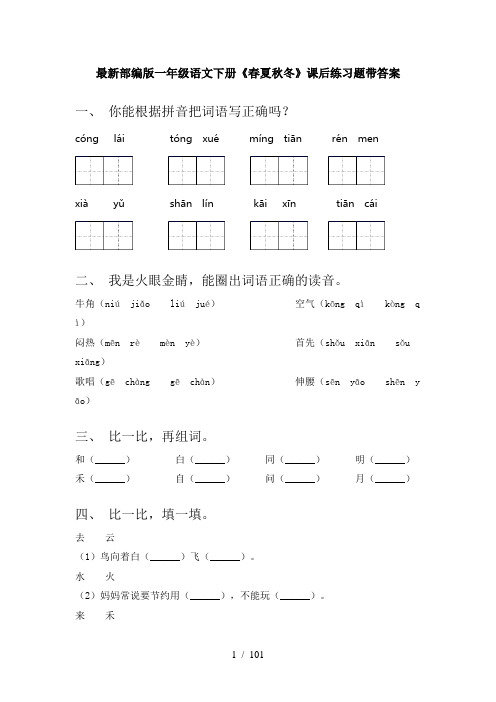 2021年部编版一年级下册语文(全册)课后练习附答案(精品)