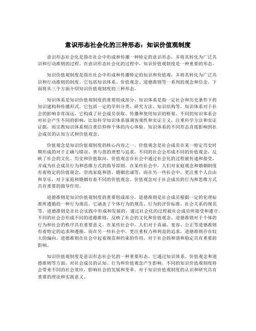 意识形态社会化的三种形态：知识价值观制度