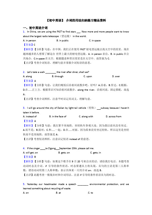 【初中英语】 介词的用法归纳练习精品资料